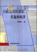 行政处罚的创设、实施和救济（1994 PDF版）