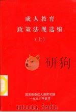 成人教育政策法规选编  上中下（1996 PDF版）
