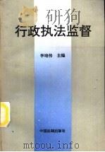 行政执法监督（1994 PDF版）
