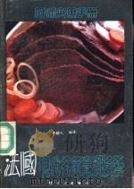 法国现代名菜烹调艺术 1991 PDF电子版封面 7501909245 章边人编译