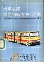 汽车故障简易判断方法222例（1990 PDF版）