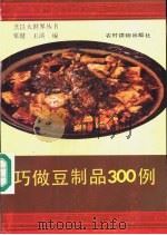 巧做米面300例（1990 PDF版）