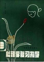 心理学复习指导（1986 PDF版）