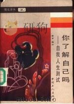 你了解自己吗?  自我人生测试（1990 PDF版）