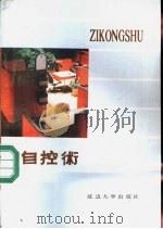 自控术 1989 PDF电子版封面 7563401776 史宪文,丛大川著