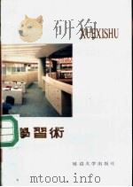学习术 治学三十六计 1989 PDF电子版封面 7563401679 吴白著