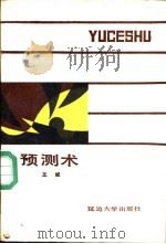 预测术（1990 PDF版）
