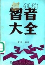 智者大全（1991 PDF版）