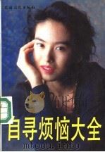 自寻烦恼大全（1992 PDF版）