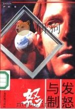 发怒与制怒（1991.06 PDF版）
