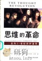 思维的革命  走向21世纪的护身符（1999 PDF版）