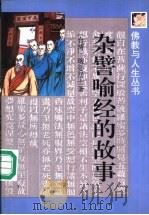 杂譬喻经的故事（1997 PDF版）