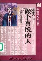 做个喜悦的人  念处今论（1995 PDF版）