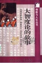 大智度论的故事（1995 PDF版）