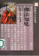 佛法知见（1995 PDF版）