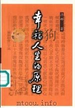 幸福人生的原理  《十善业道经》启示（1999 PDF版）