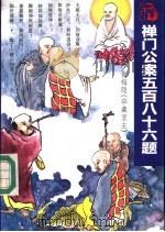 禅门公案五百八十六题 1993 PDF电子版封面 7500411944 (台湾)俞梅隐(华藏室主)著