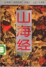 山海经  古籍珍藏本  附白话全译（1994 PDF版）