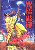 咒语破译（1993 PDF版）