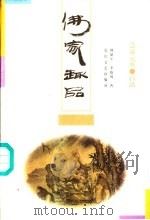 佛家趣品（1997 PDF版）