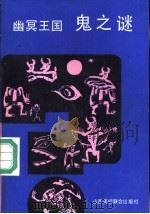 幽冥王国  鬼之谜（1992 PDF版）