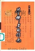 学佛者的信念 《普贤行愿品》讲记 1999 PDF电子版封面 7105033568 济群法师著