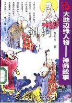 大地边缘人物  禅师故事（1993 PDF版）