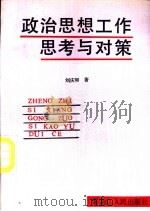 政治思想工作思考与对策（1991 PDF版）