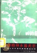 雷锋精神永放光芒  青少年学雷锋典型事迹50例（1990 PDF版）