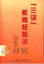 “三讲”教育经验谈（1999 PDF版）