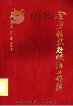 全方位思想政治工作法（1992 PDF版）