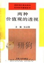 两种价值观的透视（1992 PDF版）