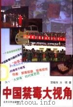 中国禁毒大视角（1998 PDF版）