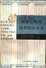 国家公务员通用知识大全（1988 PDF版）