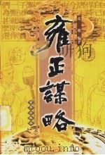 雍正谋略（1999 PDF版）