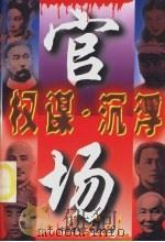 权谋·沉浮（1997 PDF版）