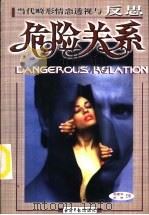 危险关系  当代畸形情恋透视与反思（1999 PDF版）