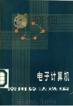 电子计算机常用算法选编（1985 PDF版）