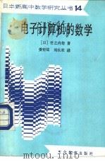 电子计算机的数学（1985 PDF版）