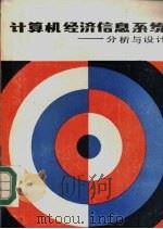 计算机经济信息系统  分析与设计（1987 PDF版）