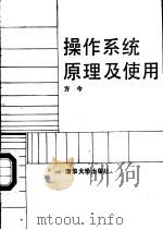 操作系统原理及使用（1988 PDF版）