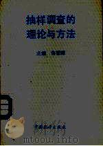 抽样调查的理论与方法（1994 PDF版）