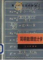 简明数理统计学（1988 PDF版）