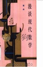 漫谈现代数学（1985 PDF版）