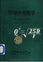 管理应用数学（ PDF版）