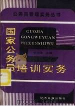 国家公务员培训实务（1995 PDF版）