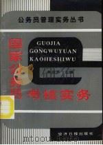国家公务员考核实务（1994 PDF版）