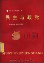民主与政党（1991 PDF版）