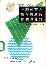 现代西方哲学思潮的影响与批判（1991 PDF版）