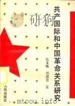 共产国际和中国革命关系研究（1991 PDF版）
